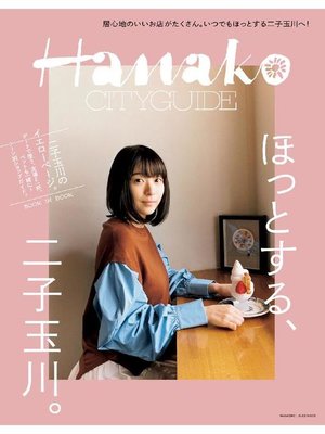 cover image of Hanako CITYGUIDE ほっとする、二子玉川。: 本編